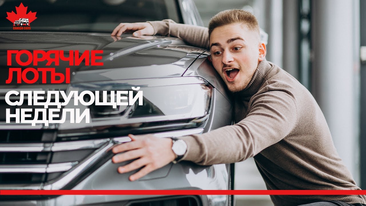 Авто из Канады