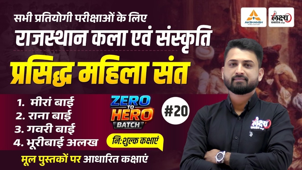 प्रसिद्ध महिला संत (Mahila Sant | Art And Culture For CET, LDC, Lab Asst All Exam | Rs Sir | #19