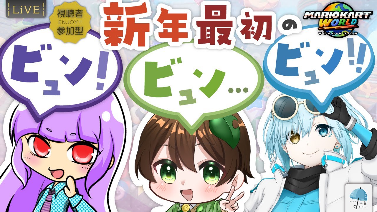 【#参加型】ついに初マリカーワールド！久々の3人で、新年からビュン！ビュン... ビュン！！【#マリオカートワールド】
