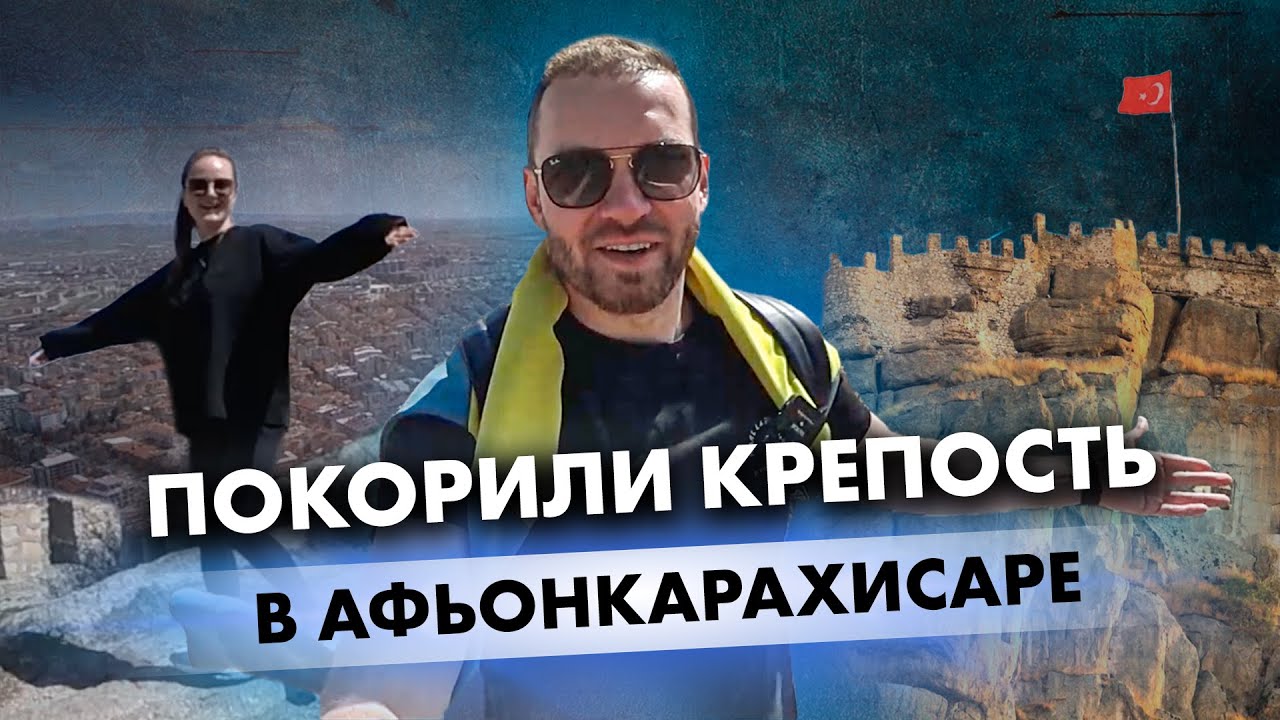 Исследуем Афьонкарахисар: приключения в сердце Турции! Exploring Afyonkarahisar / IamSoro