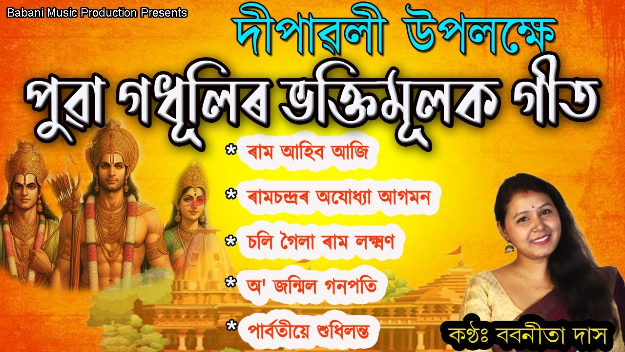 Super Hit 5 Bhakti songs  for Inner Peace and Joy l Babanita Das | Assamese Devotional Song |