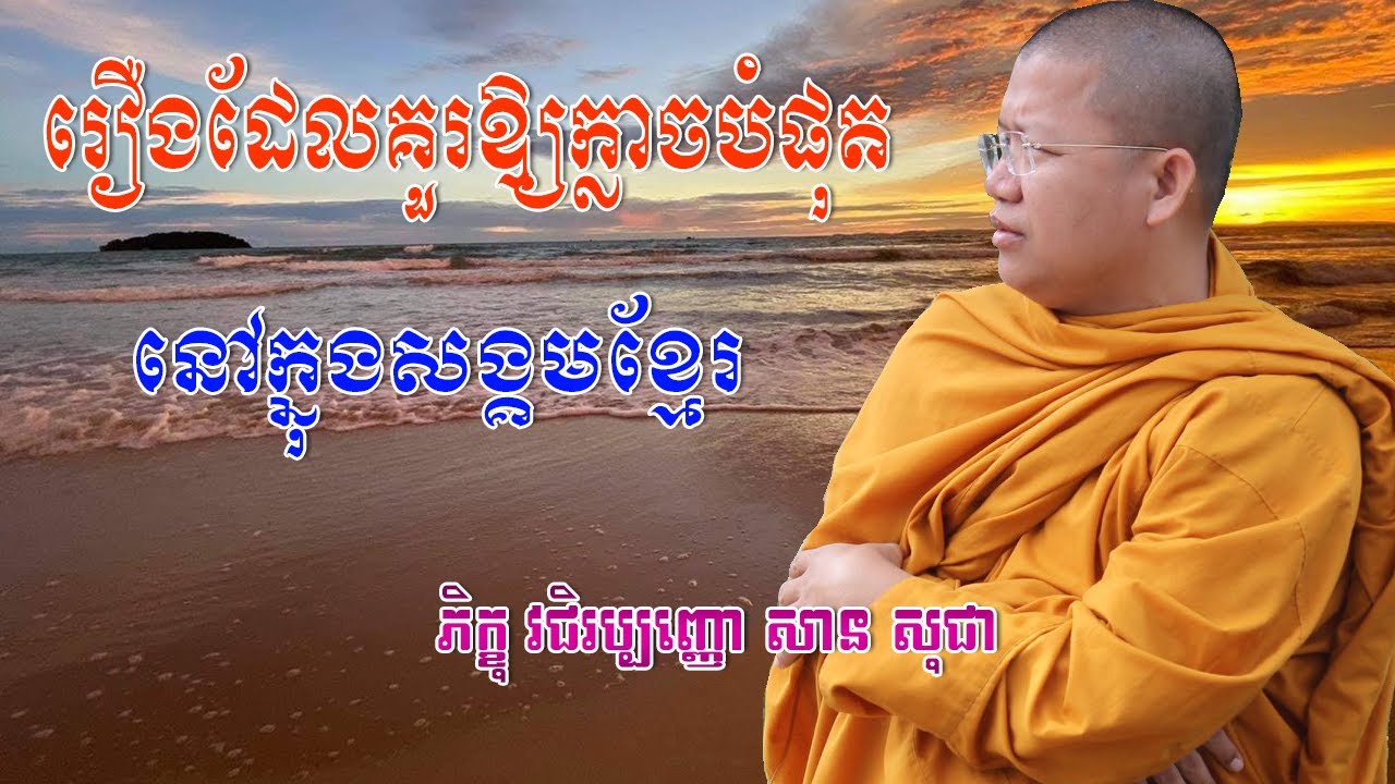 រឿងដែលគួរឱ្យក្លាចបំផុតនៅក្នុងសង្គមខ្មែរ,san sochea abhidhamma,san sochea question and answer