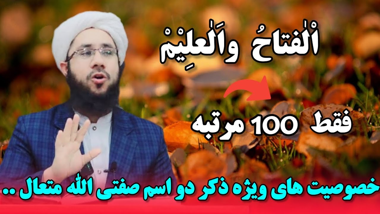 خصوصیت های ویژه ذکر دو اسم صفتی الله متعال اْلْفَتاحُ واَلْعَلِیْمْАль-Фаттах и Аль-Аалим