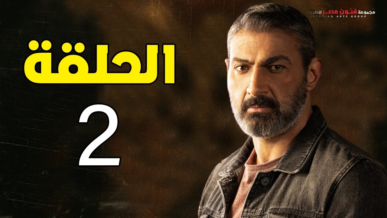 مسلسل ياسر جلال | رمضان 2021 | الحلقة الثانية
