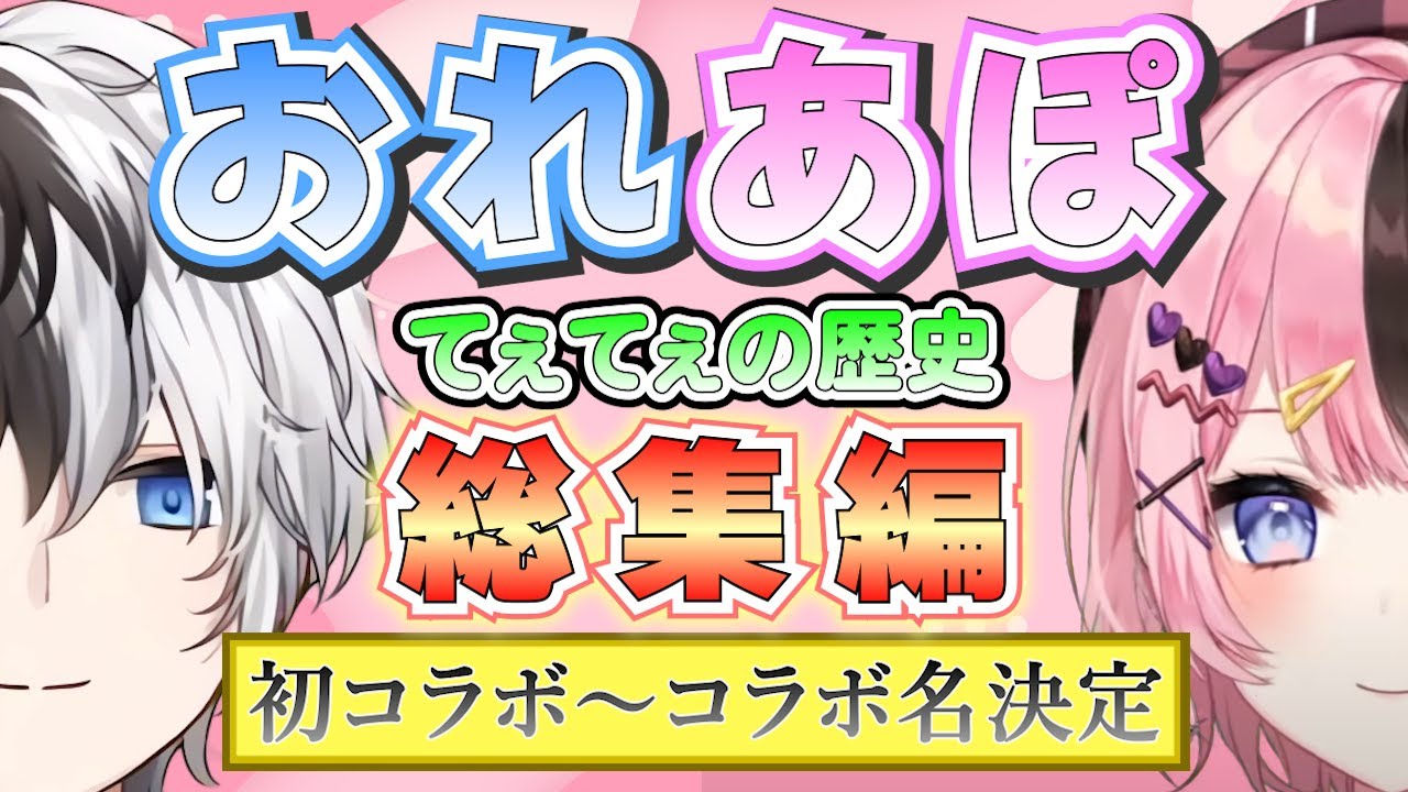 【総集編】おれあぽてぇてぇの歴史シリーズ！初コラボ～コラボ名決定まで【ぶいすぽ Kamito 橘ひなの おれあぽ初期】