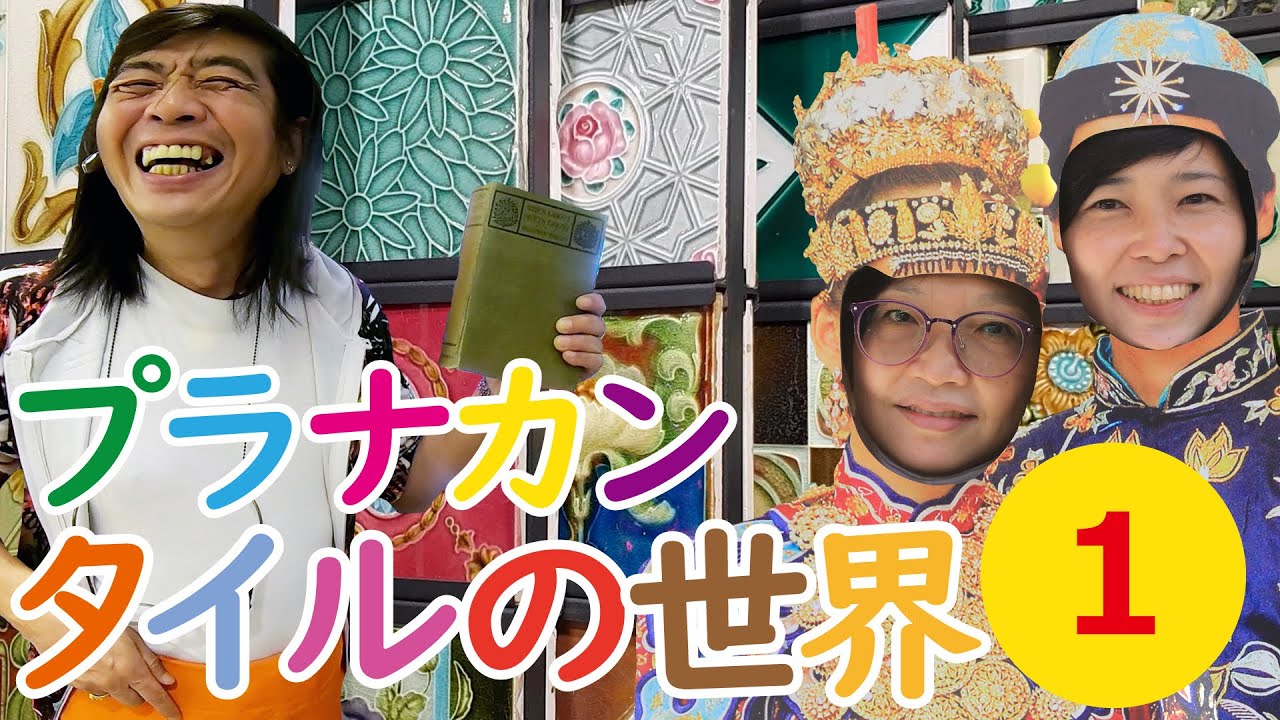 【シンガポール】プラナカンタイルの世界パート①「プラナカン」の謎に迫る！「ババ＆ニョニャ」と沢山のプラナカン！タイル収集の第一人者ビクター・リムに突撃インタビュー！