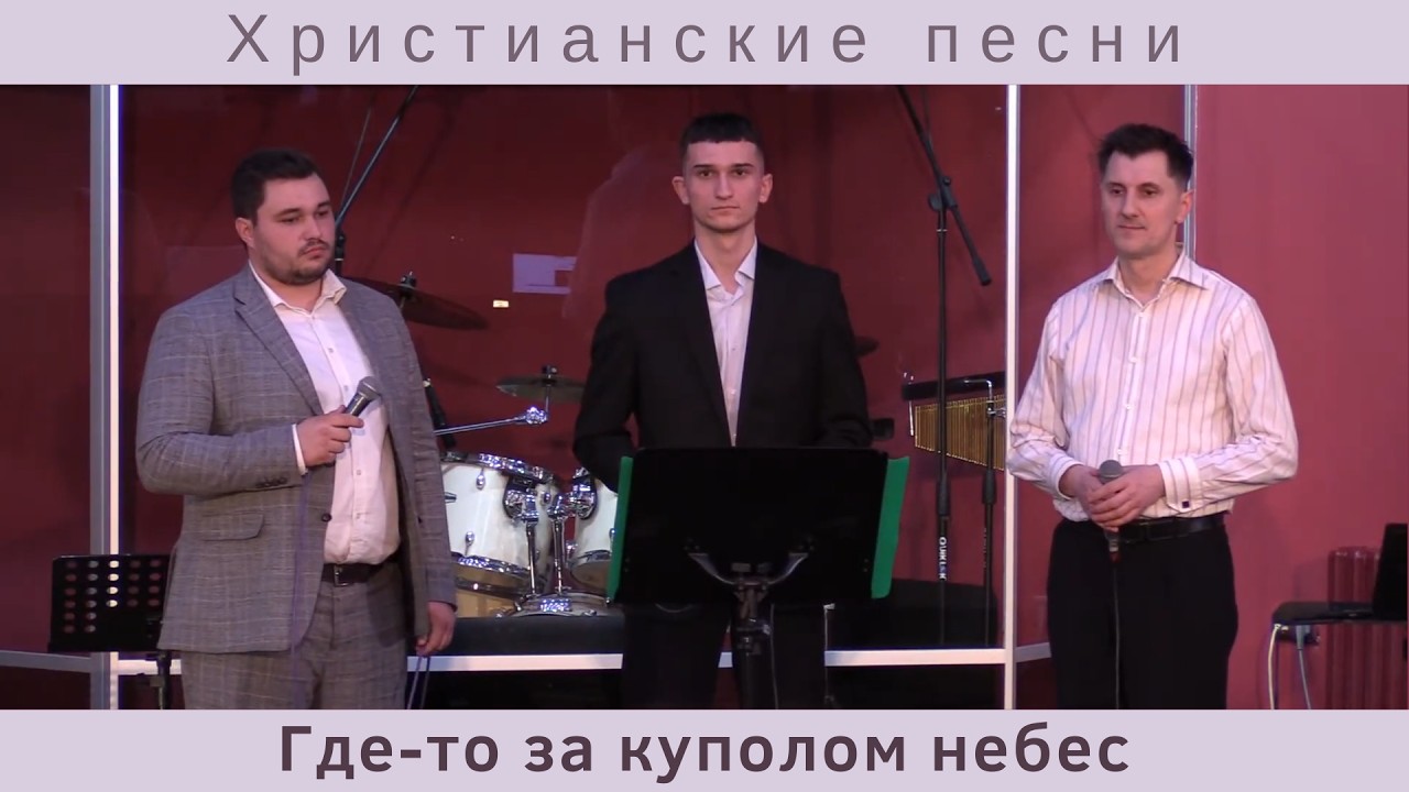 Где-то за куполом небес | Группа Есхол | Христианские песни