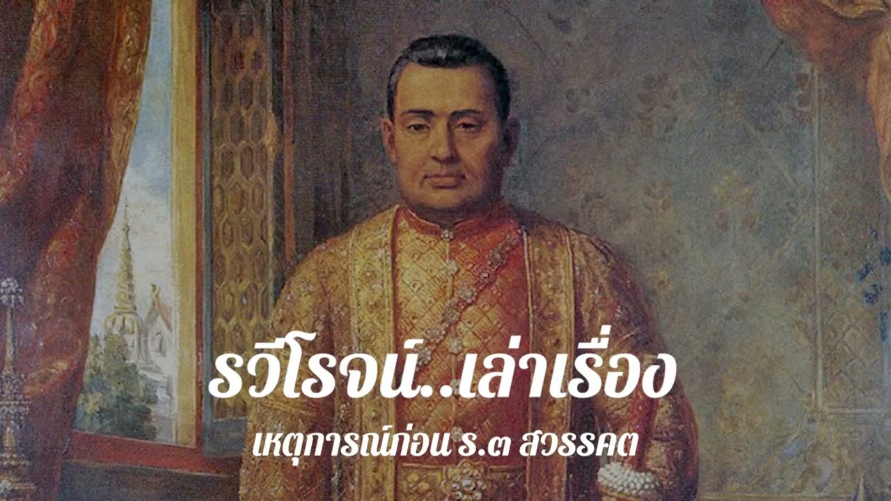 เหตุการณ์ก่อน ร.๓ สวรรคต