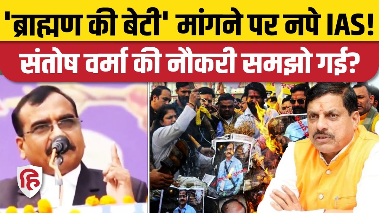 IAS Santosh Verma विवादित बयान के बाद मुश्किल में, नौकरी से बर्खास्त करने की तैयारी | MP News