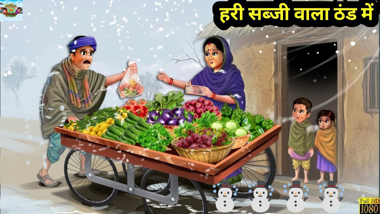 हरी सब्जी वाला ठंड में | Hari Sabji Wala | Hindi Kahani | Moral Stories | Hindi Cartoon | Kahaniya