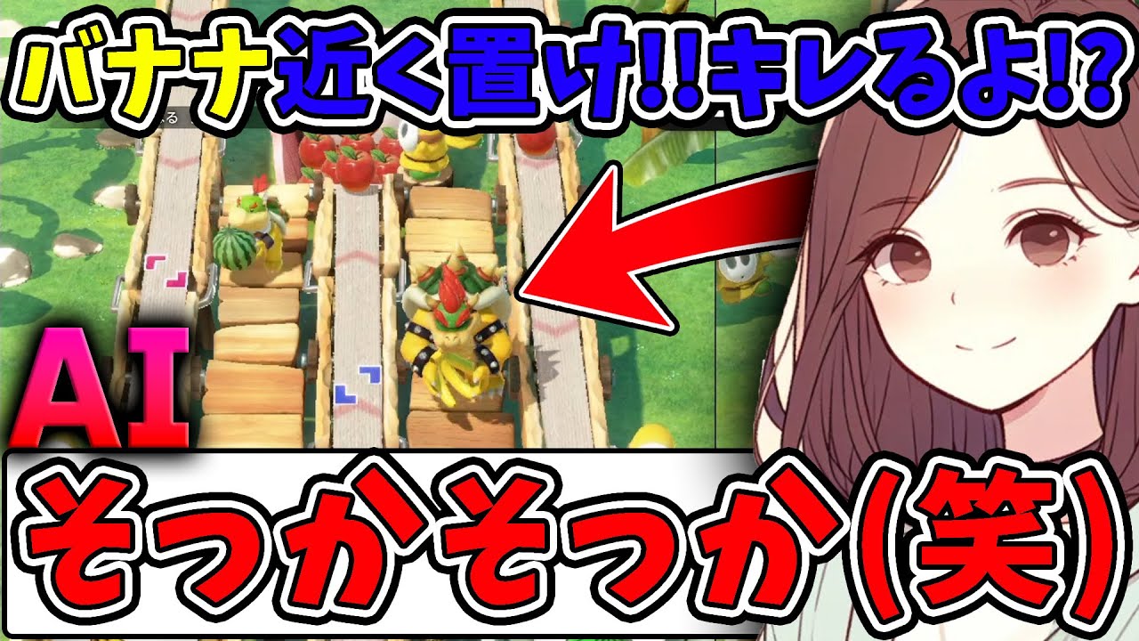 おしゃべりAIコトモちゃんとマリパしたらおもろすぎたww『 スーパー マリオパーティ ジャンボリー 』