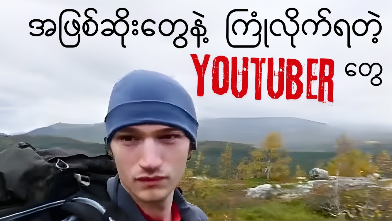အိမ်ပြန်ရောက်မလာတဲ့ စွန့်စားထွက် Youtuber များ | Mysterious Tv Myanmar