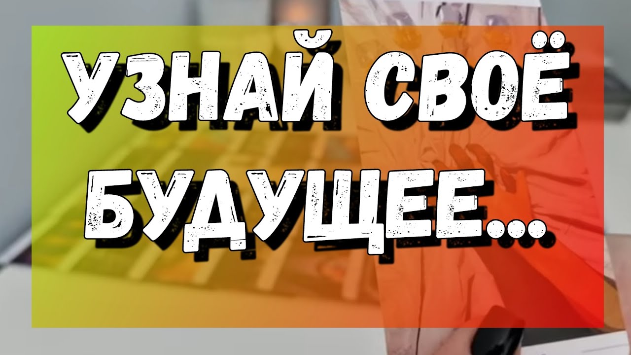 Что по судьбе? Что сбудется? Какие перемены Вам предстоят? расклад на картах таро