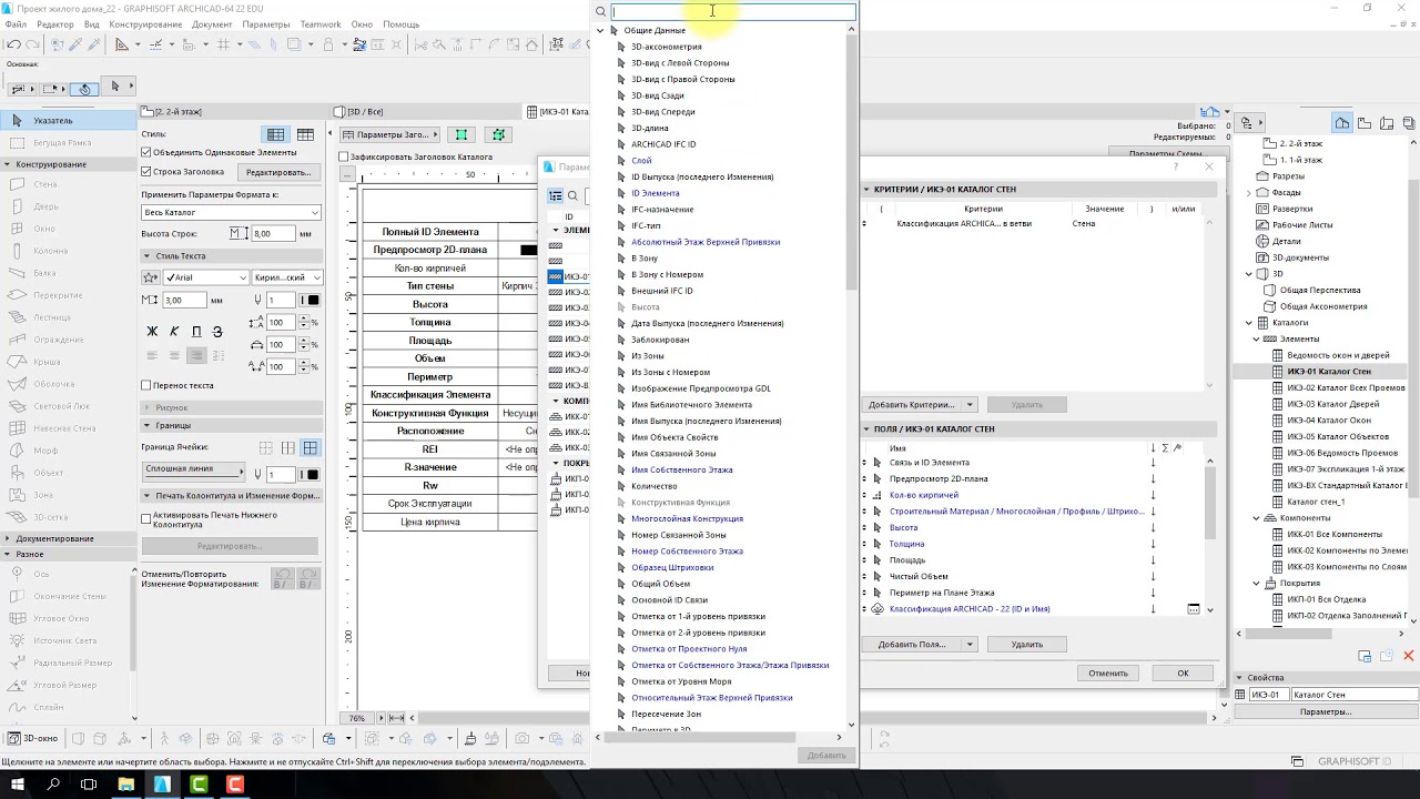[Урок Archicad] Свойства на основе формул в ARCHICAD 22