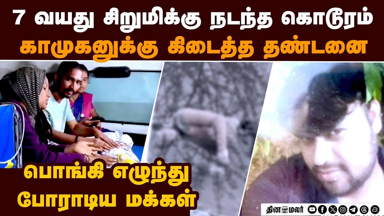 7 வயது சிறுமி வன்கொடுமை  கொடூரனுக்கு உடனடி தண்டனை   |Andhra crime  | 7 year girl police investigati