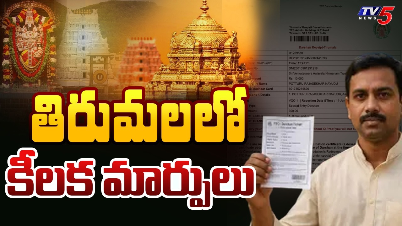 Tirumala Samacharam : తిరుమలలో కీలక మార్పులు | TTD NEW Decision on Srivani Trust Break Darshan | TV5