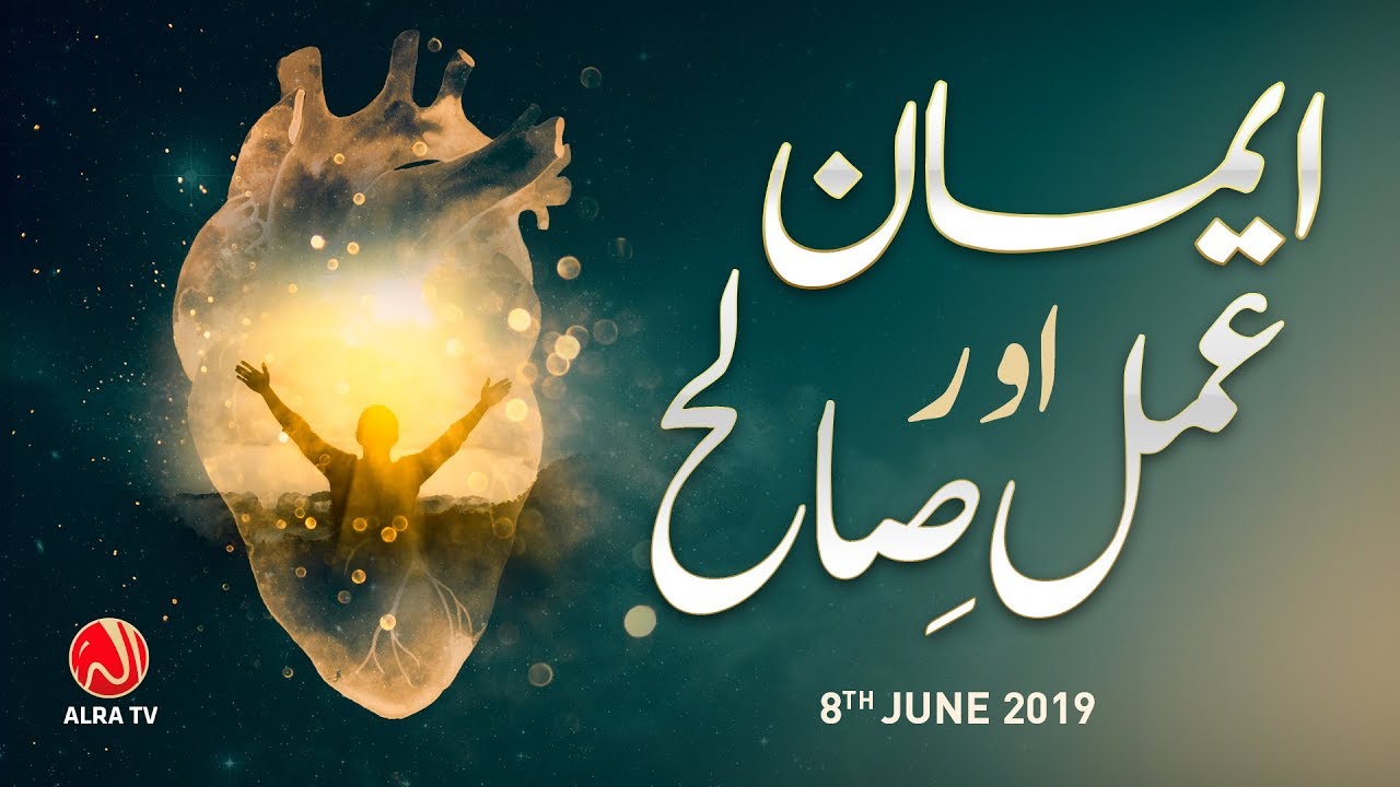Emaan Aur Amal e Saleh | Younus AlGohar | ALRA TV