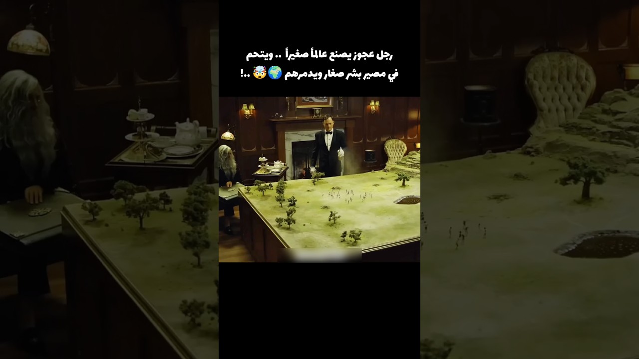 عالم مجنون يصنع عالماً صغيراً ويتحكم في بشر صغار ويدمرهم🔥🤯..! #shorts #movie #اكسبلور #قصص