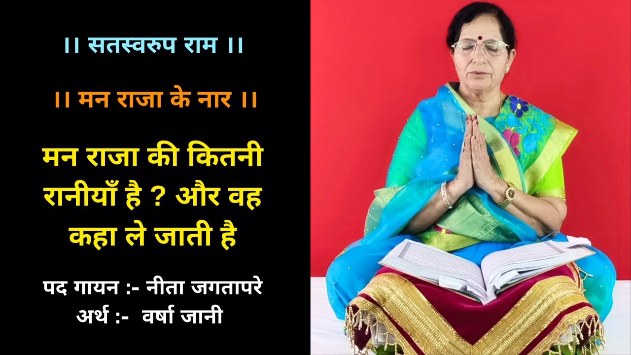 पद - मन राजा के नार (अर्थ सहित) l man raja ke naar