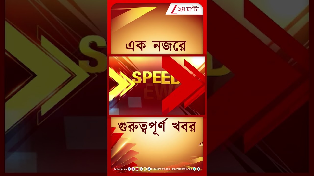 Speed News:  এক নজরে গুরুত্বপূর্ণ খবরের ঝলক | Zee 24 Ghanta | Bangla News Superfast