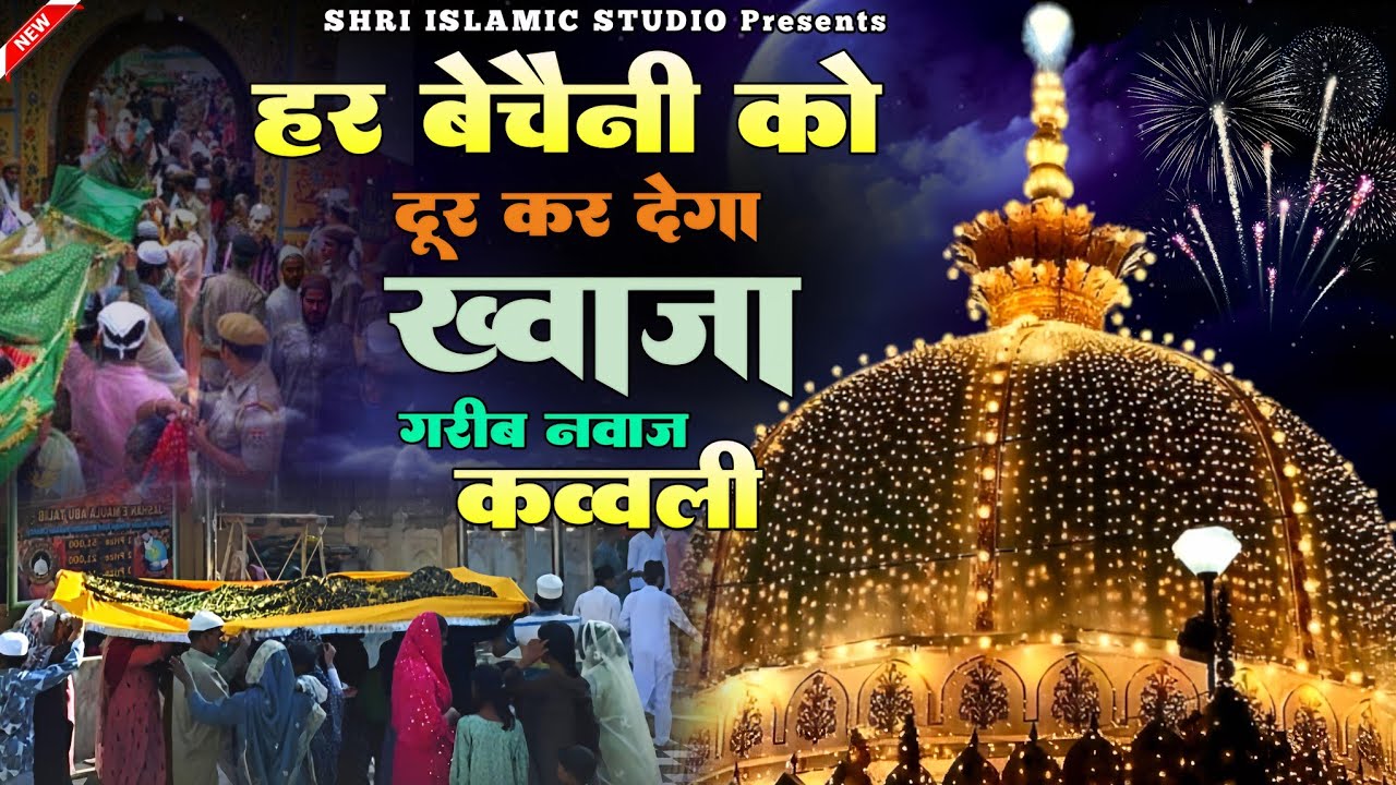Khwaja Ji New Qawwali ❤️ Superhit Kavvali Ajmer Sharif 👑 Khwaja Garib Nawaz ❤️ New Kavvali 2026