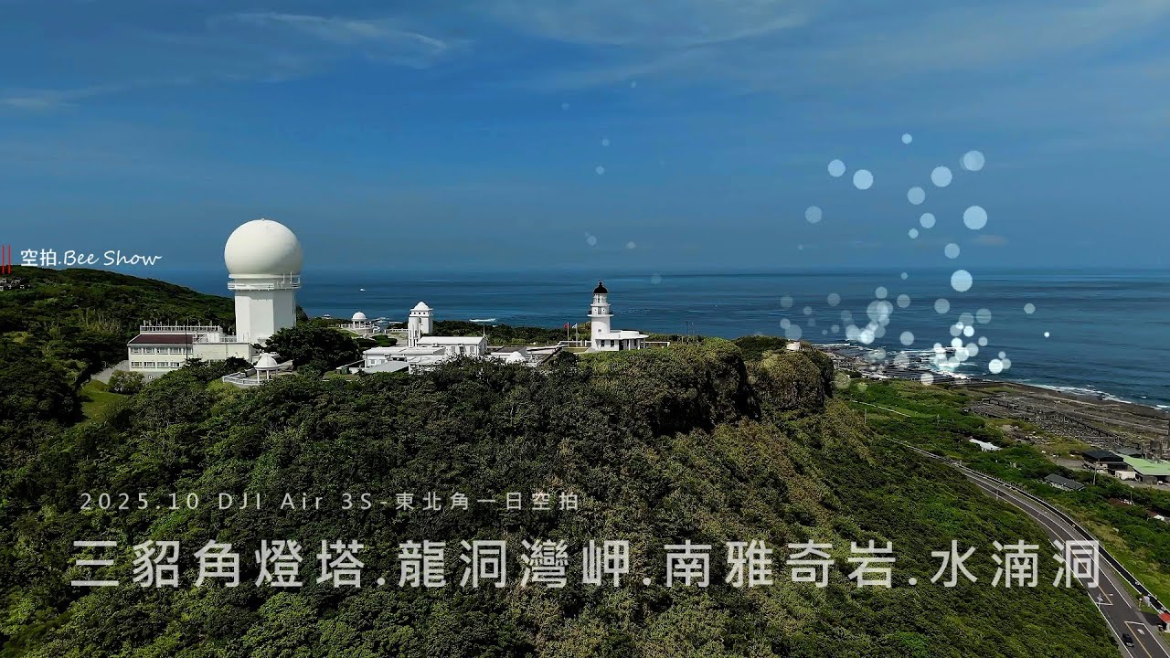 202510東北角一日遊|DJI Air 3S|空拍。Bee Show島嶼的蒼穹 Taiwan Sky
