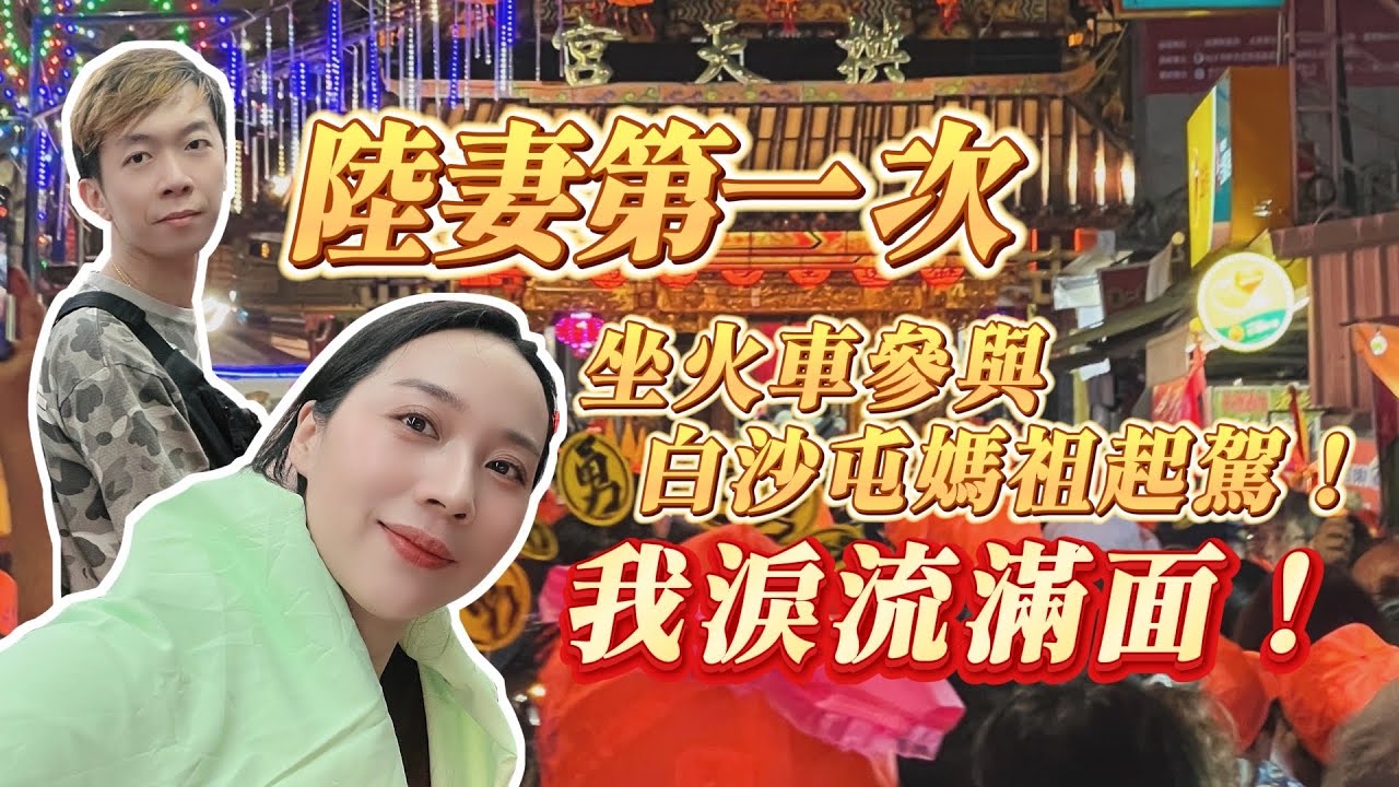 大陸妻子第一次坐火車參與白沙屯媽祖起駕！我淚流滿面！46萬人徒步八天七夜！這就是白沙屯媽祖的震撼！