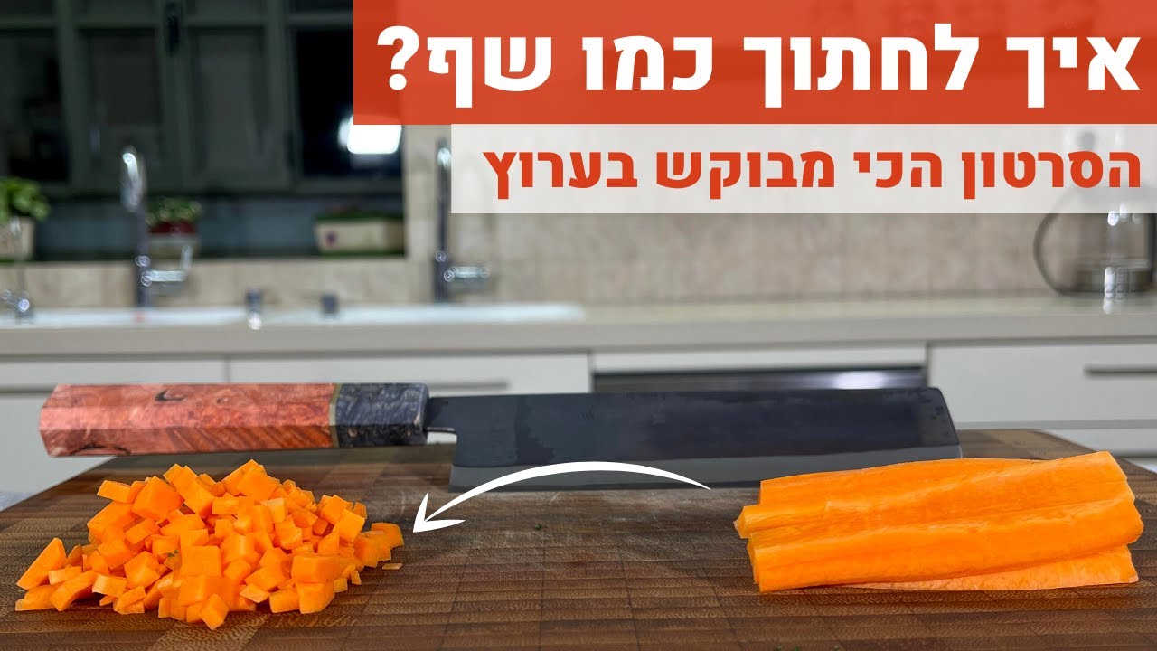 איך לחתוך כמו שף?
