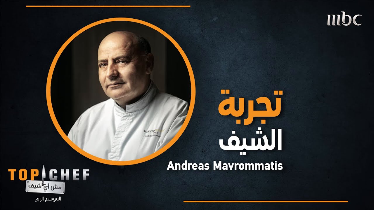 هذا ما شاركه الشيف Andreas Mavrommatis عن تجربته في #MBCTopChef