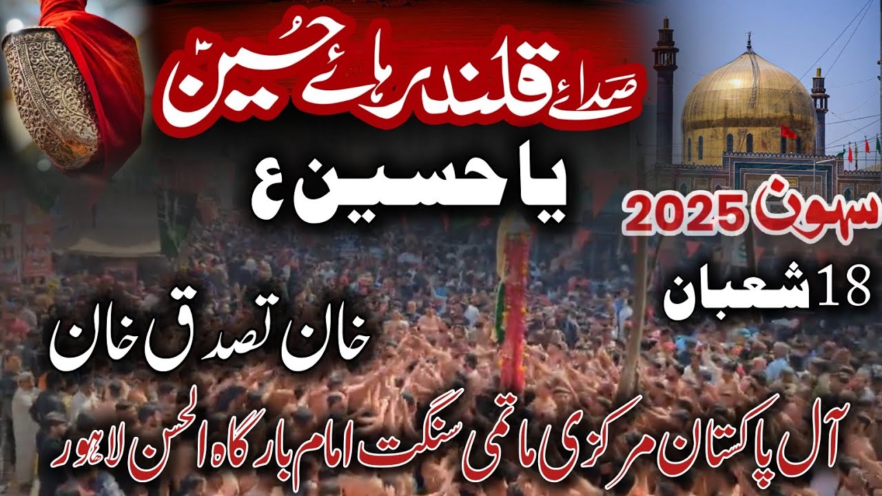 Ya Hussain as | مرشد لعل شہباز قلندر | Khan Tassadaq Khan | 18 Shaban 2025 Sehwan Shahbaz Qalandar