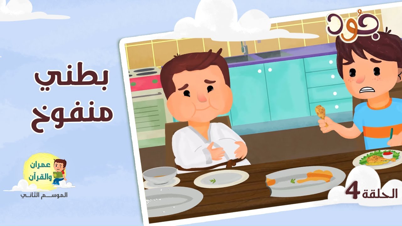 عمران والقرآن | الموسم الثاني | الحلقة 4 | عمران يتعلم عادات الطعام السيئة والصحيحة