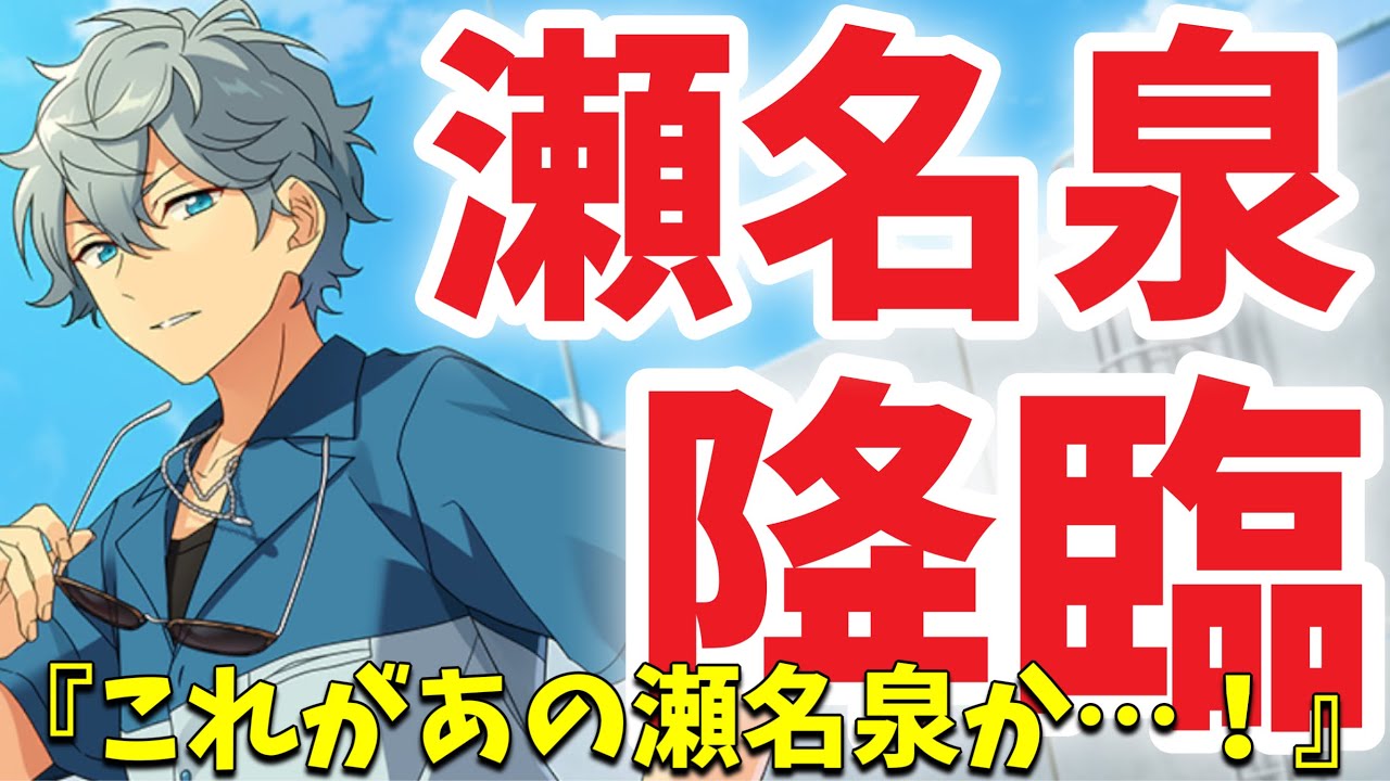 【実況】瀬名泉『ズ！！』初登場回！お姉ちゃんに「やれ」と言われたあんスタ　メインストーリー第五章『一番星』part.3「あんさんぶるスターズ！！Music 」
