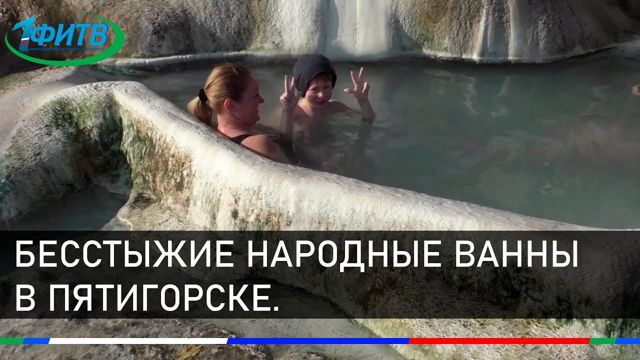 Бесстыжие народные ванны в Пятигорске. Польза, вред и состав воды.