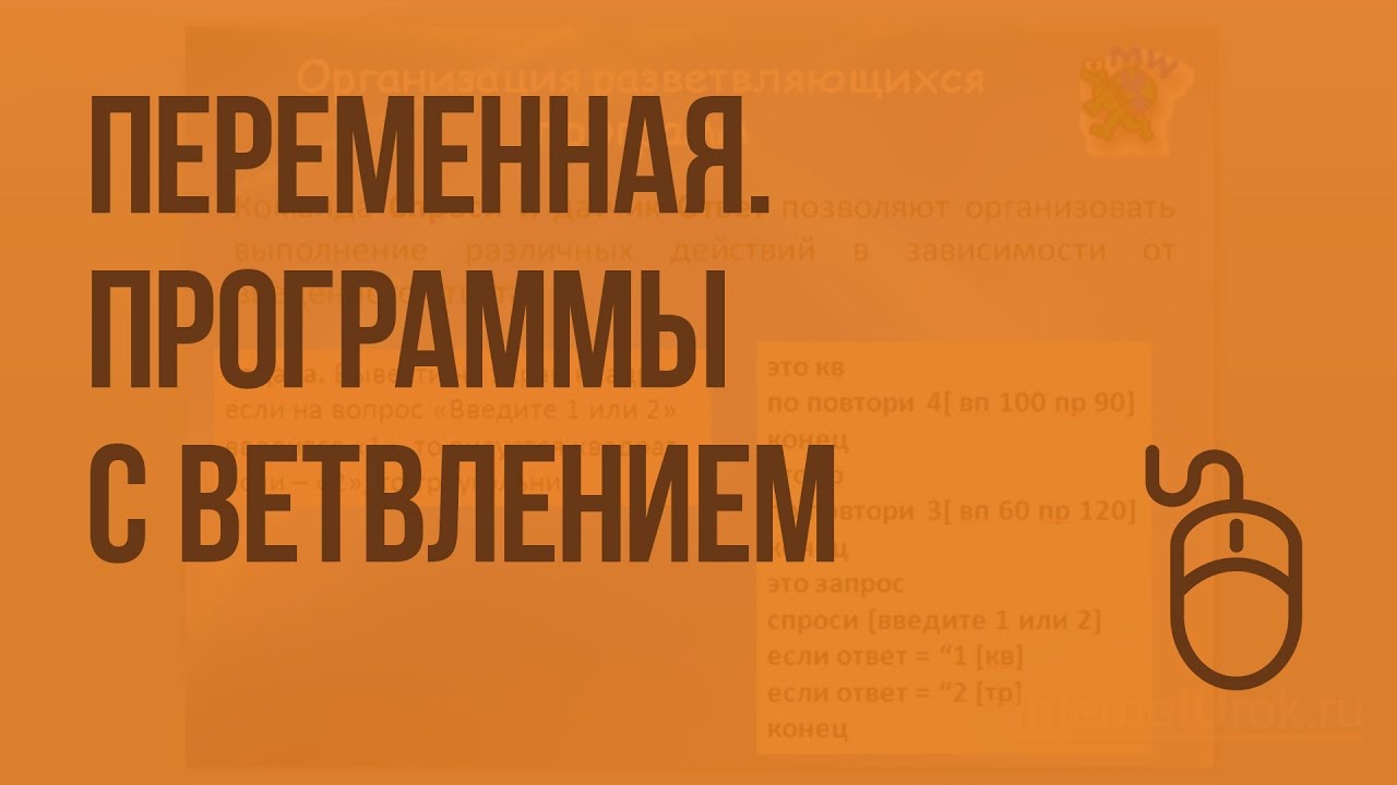 Программирование в ЛОГО. Переменная. Программы с ветвлением. Видеоурок по информатике 6 класс