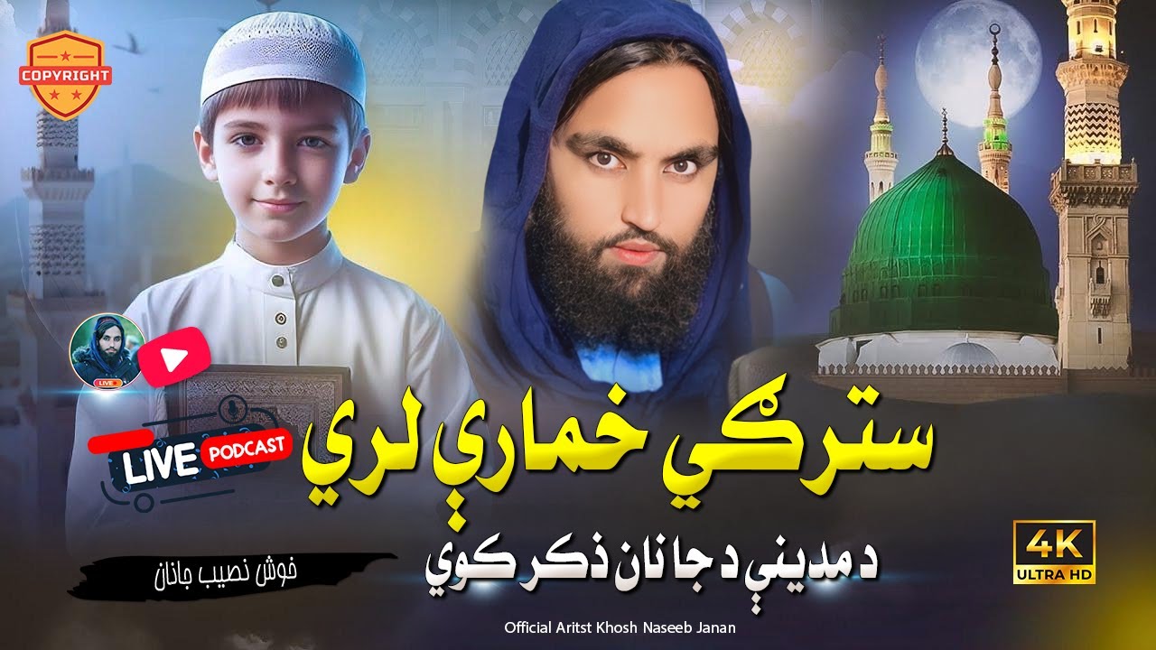 New Pashto Naat 2025 - Mong Bazo Jannat Ta Da Janan Sara - Pashto HD 2025 Best Naat