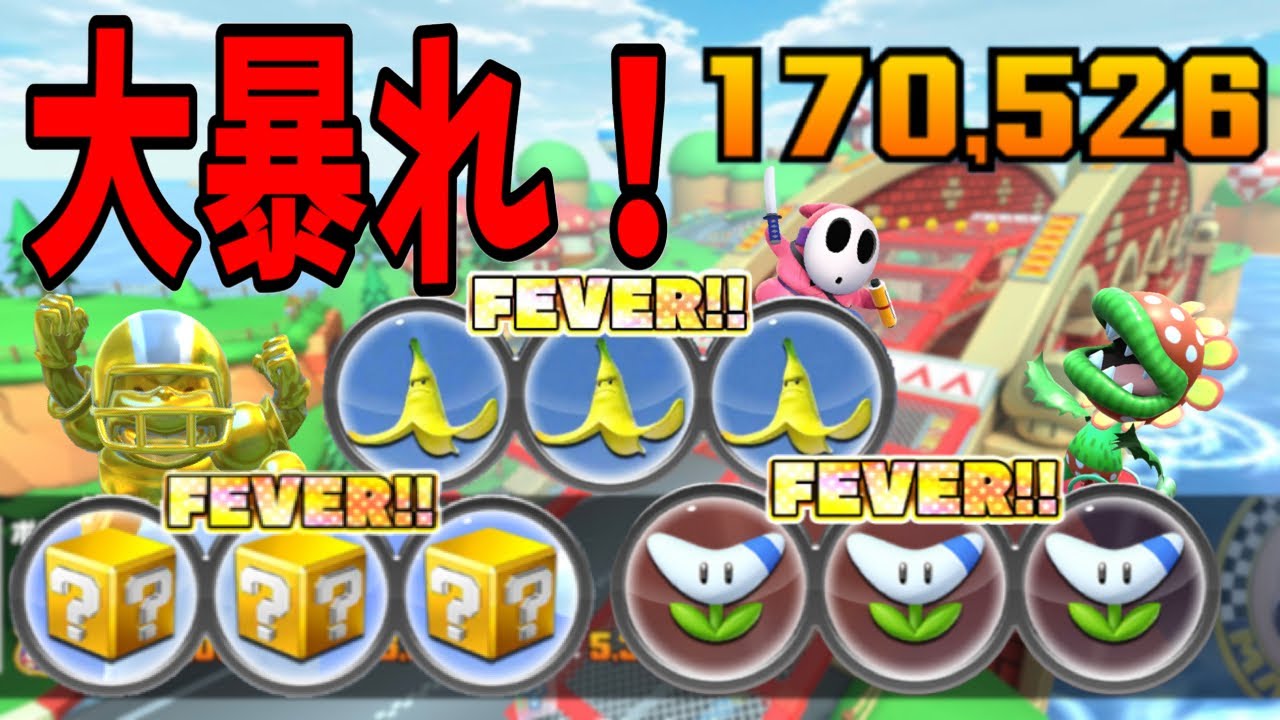 【マリオカートツアー】最強FEVERでスコアが爆伸び！コンボ音が止まらない！Miiツアーリーグ後半戦！ポチカップベストスコア動画！