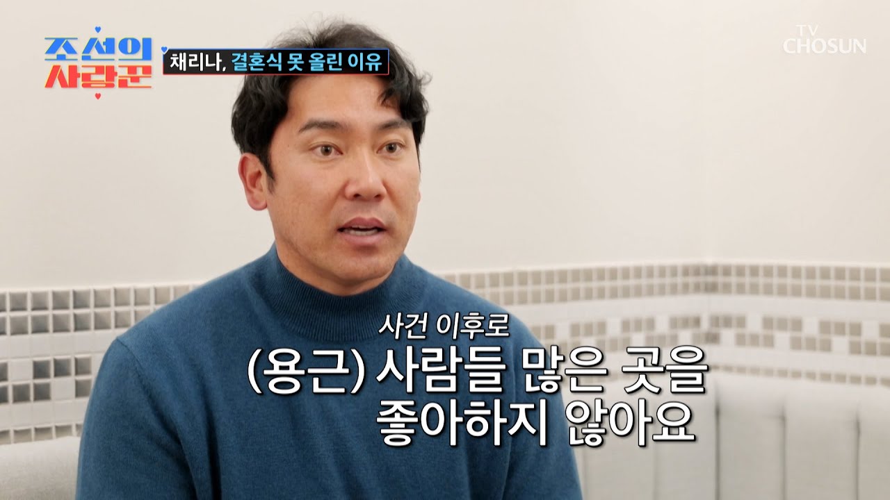 10년 차👐 부부 채리나&hearts;박용근이 결혼식을 하지 못한 이유😥 TV CHOSUN 250224 방송 | [ 조선의 사랑꾼］ 68회 | TV조선