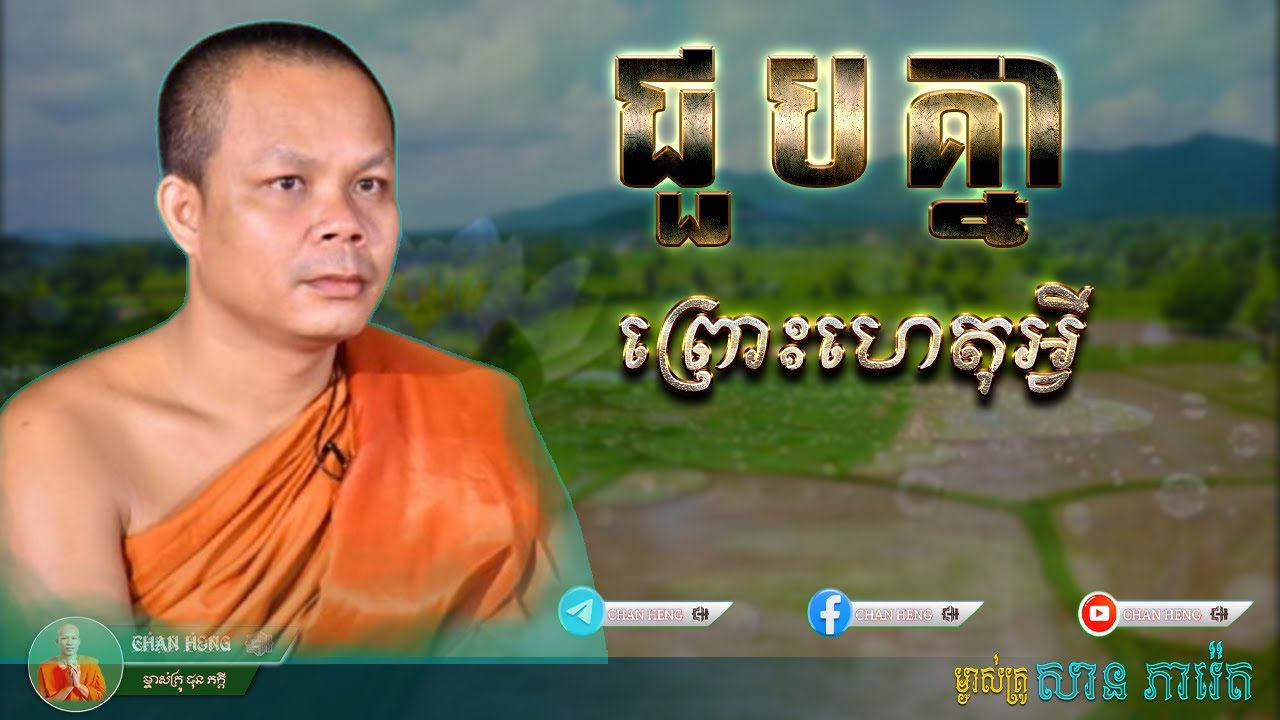 ជួបគ្នាព្រោះហេតុអ្វី ម្ចាស់គ្រូ សាន ភារ៉េត | CHAN HENG