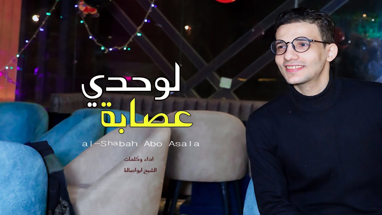 موال لوحدي عصابة موال حزين 2023_ كلام حزين لكل مجروح | مواويل حزينة 2023 - الشبح ابواصالة