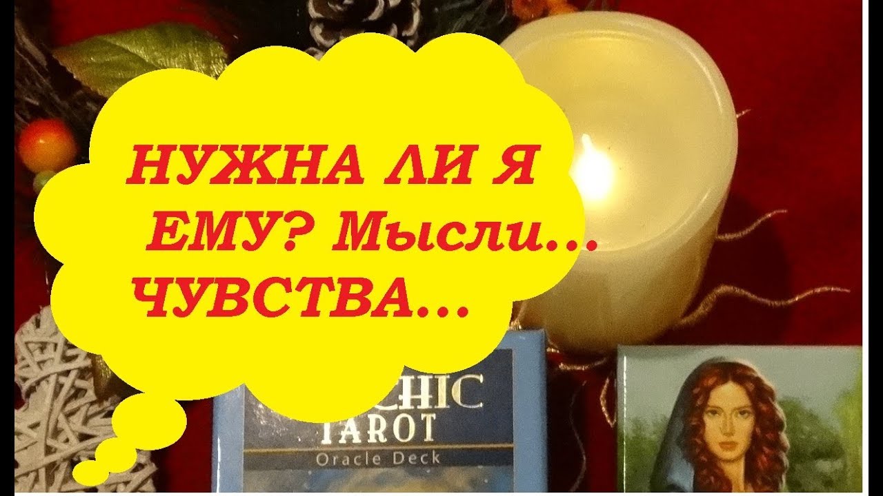 Нужна ли я ему..В чем смысл наших отношений..Чувства...Мысли..Тиана Таро. Гадание на любовь on-line