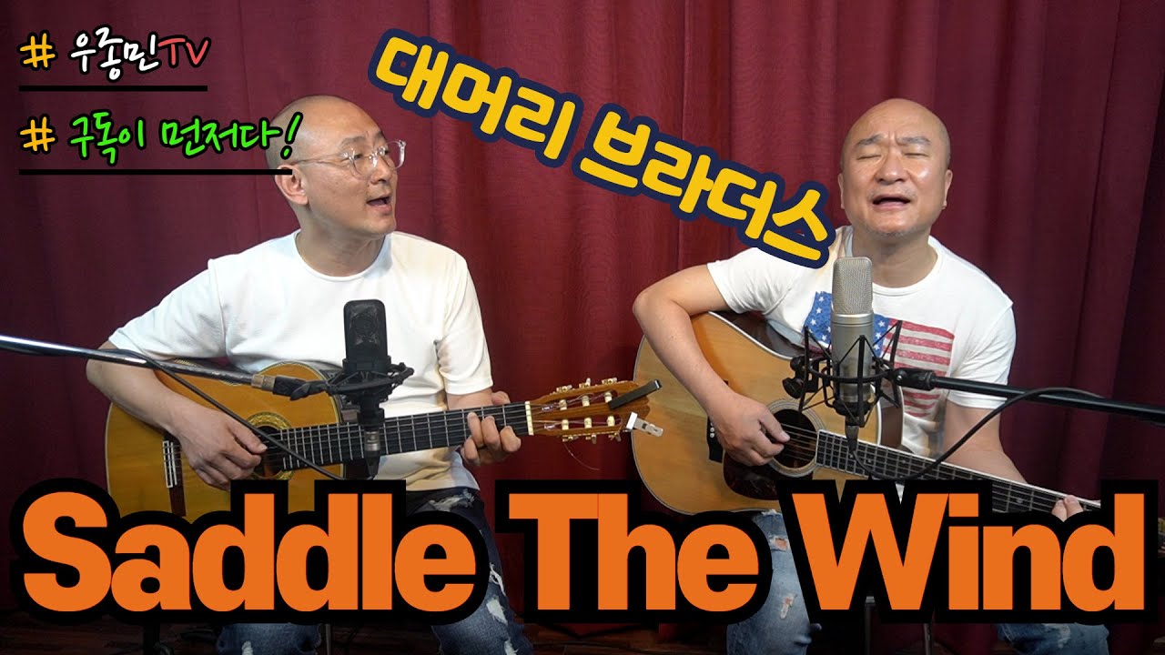 Saddle The Wind - 우종민, 진수영 (Acoustic cover) 대머리 브라더스!!