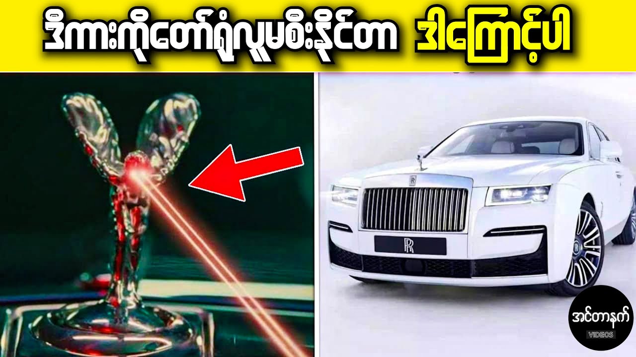 Rolls Royce ကားတွေရဲ့ ဘယ်ကားနဲ့မှမတူတဲ့ ထူးခြားချက်များ