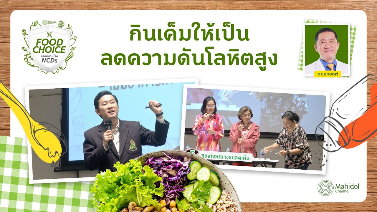 กินเค็มให้เป็น ลดความดันโลหิตสูง | Workshop: Food Choice อร่อยต้านโรค NCDs