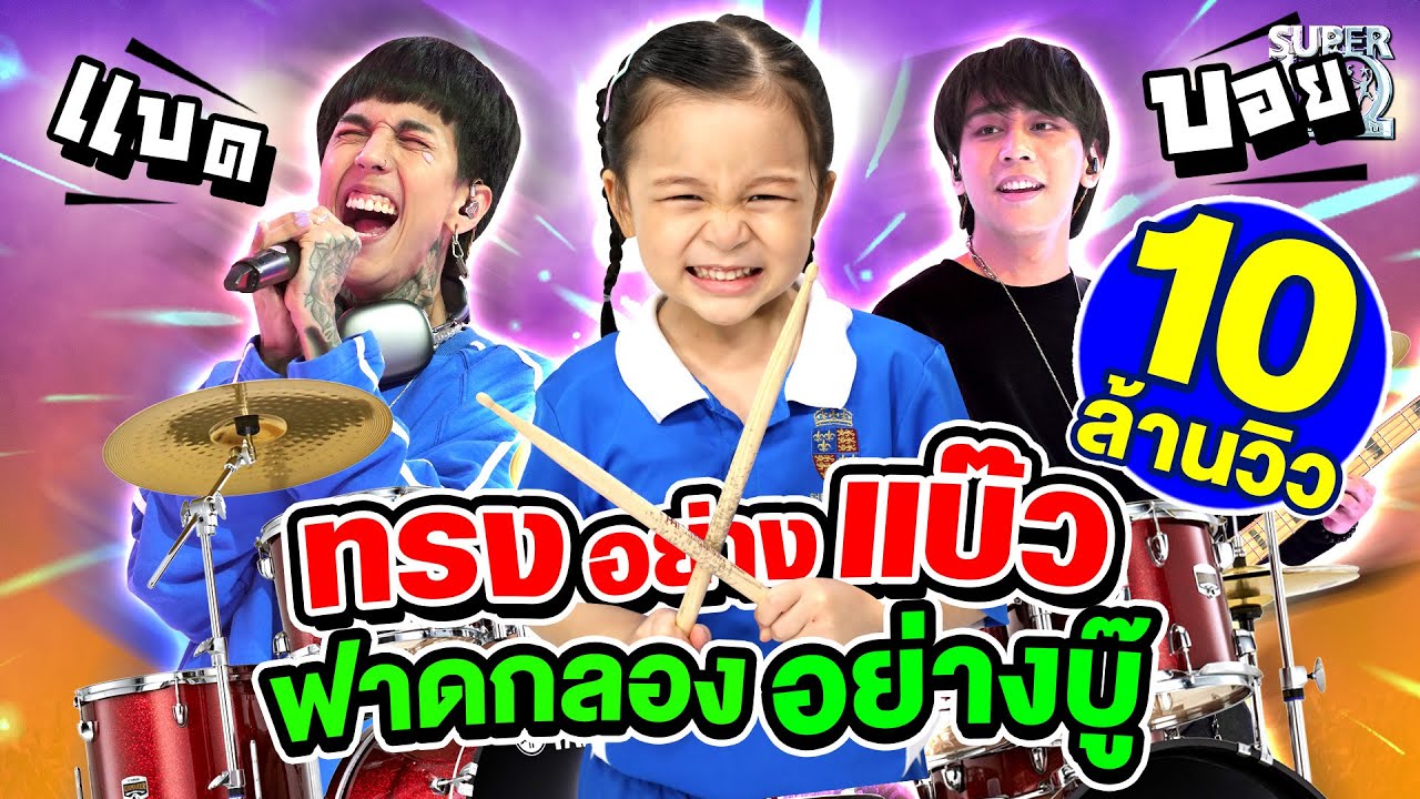 ทรงอย่างแบ๊ว แต่ฟาดกลองอย่างบู๊ #น้องรดา x #paperplanes | SUPER10