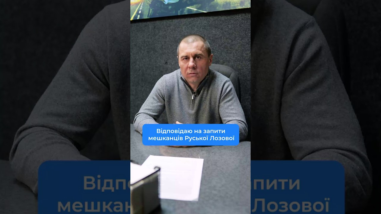 Відповідаю на запити мешканців Руської Лозової