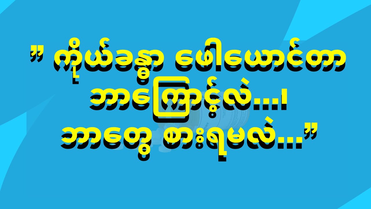 ” ကိုယ္ခႏၶာ ေဖါေယာင္တာ ဘာေၾကာင့္လဲ...၊ ဘာေတြ စားရမလဲ...”