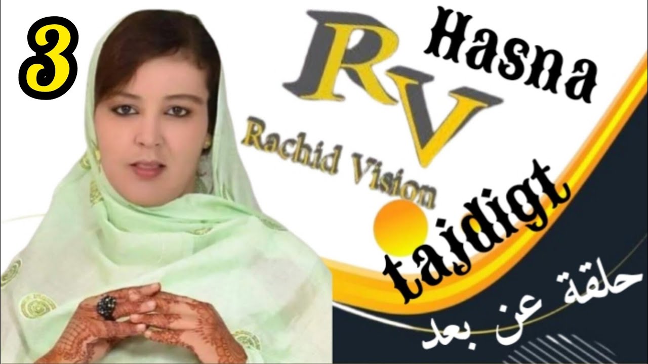 🌠الحلقة التالتة(3)عن بعد مع الفنانة حسناء تجديكت💃 HASNA TAJDIGT 🎤تقديم ابراهيم انضام فرجة ممتعة🤳