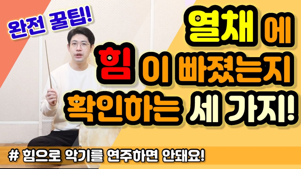 열채에 힘 빼고 치는지 알 수 있는 3가지 방법!