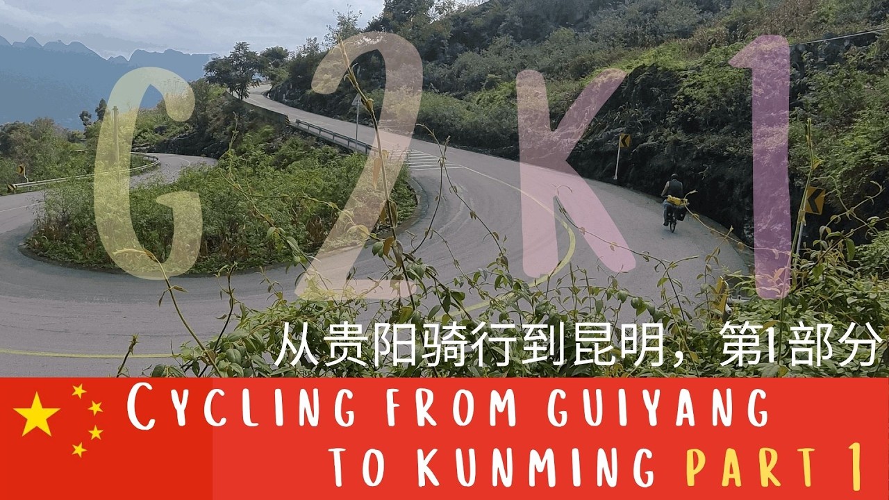 G2K1 Cycling Guiyang to Kunming, Part1 从贵阳骑行到昆明，第一部分