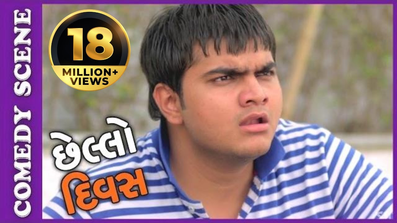 Chhello Divas Comedy Scene - Dhula Ni Love-story – New Gujarati Movie 2017